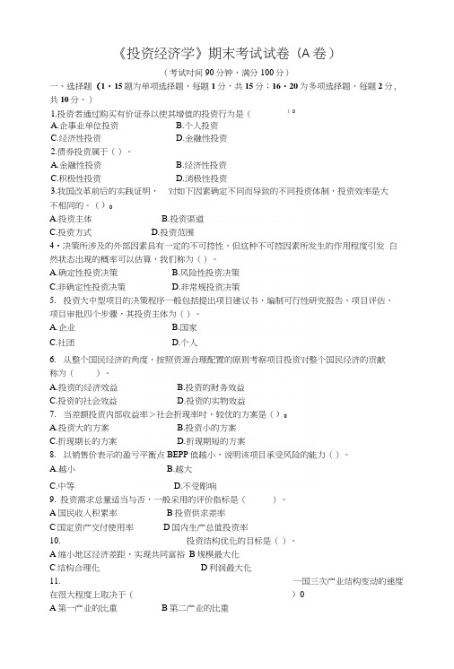 投资经济学教学资料-期末试卷(a卷).docx