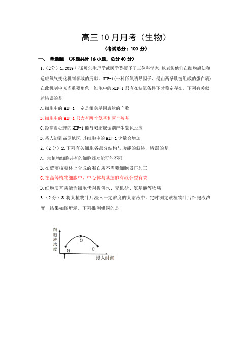 高三10月月考(生物)试题含答案