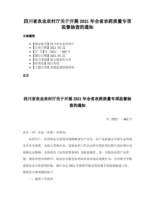 四川省农业农村厅关于开展2021年全省农药质量专项监督抽查的通知