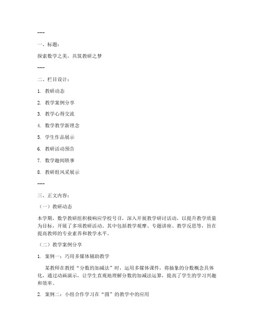 数学教师教研组黑板报