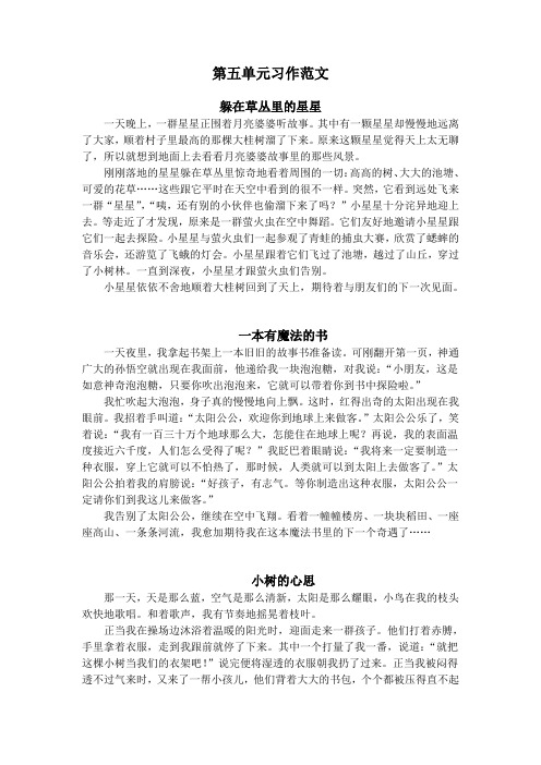 部编人教版小学语文三年级下册：第五单元习作范文