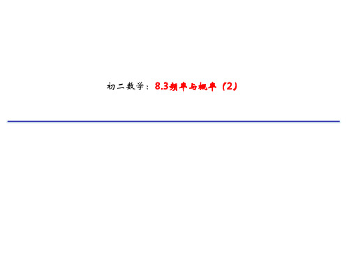 苏科版八年级下册课件8.3频率与概率(21张PPT)