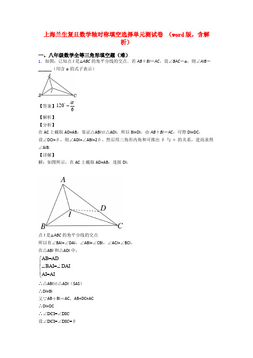 上海兰生复旦数学轴对称填空选择单元测试卷 (word版,含解析)