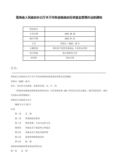 青海省人民政府办公厅关于印发省级政府投资基金管理办法的通知-青政办〔2022〕19号