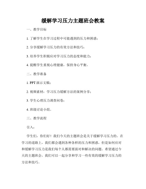 缓解学习压力主题班会教案