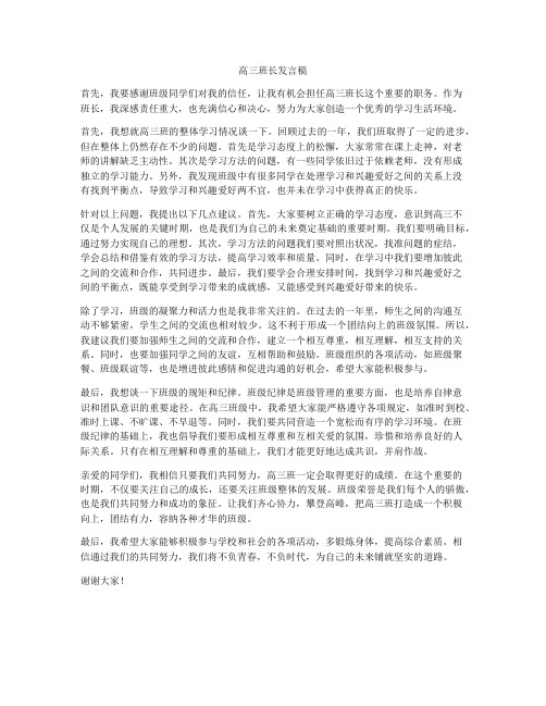 高三班长发言稿