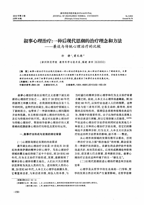 叙事心理治疗：一种后现代思潮的治疗理念和方法——兼谈与传统心理治疗的比较