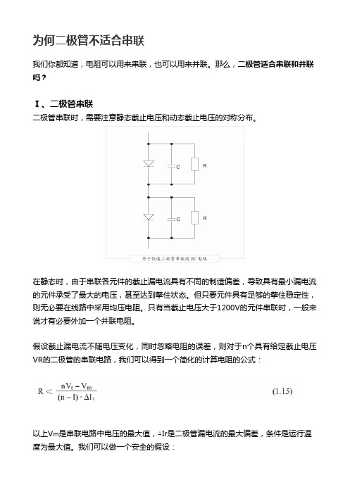 为何二极管不适合串联