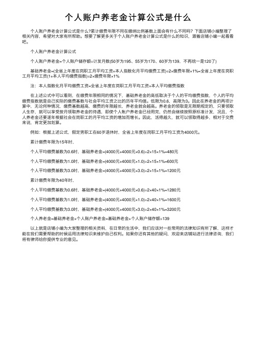 个人账户养老金计算公式是什么