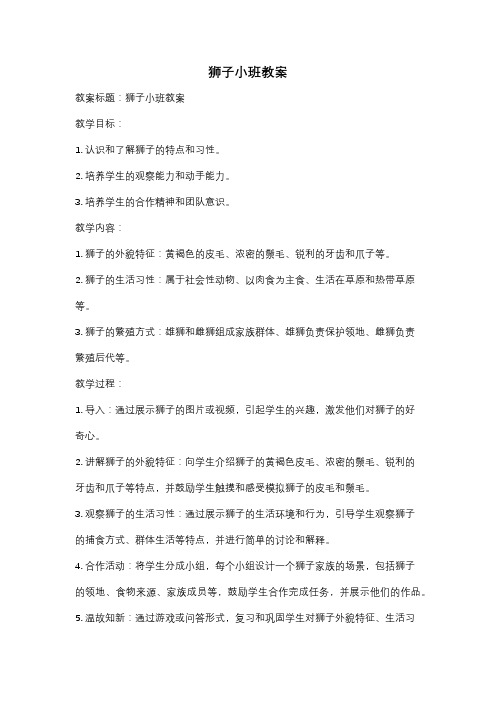 狮子小班教案