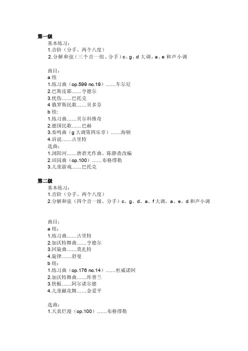 [教学设计]钢琴考级1---5各级联系及考级曲目