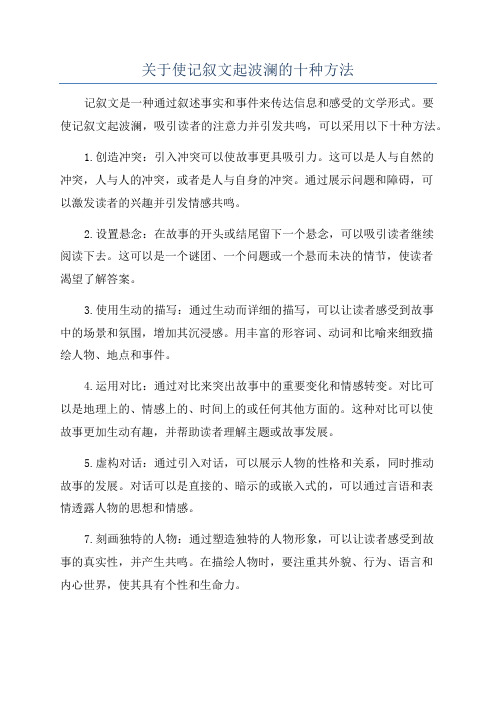 关于使记叙文起波澜的十种方法