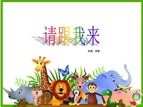 湘美版一年级上册美术_请跟我来