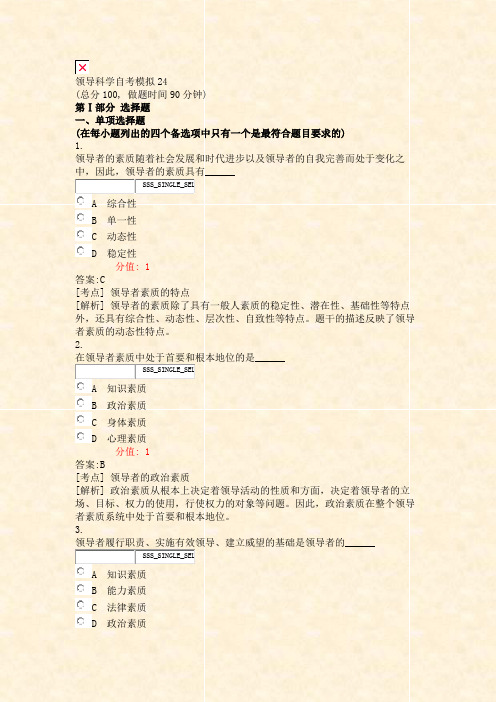 领导科学自考模拟24_真题(含答案与解析)-交互