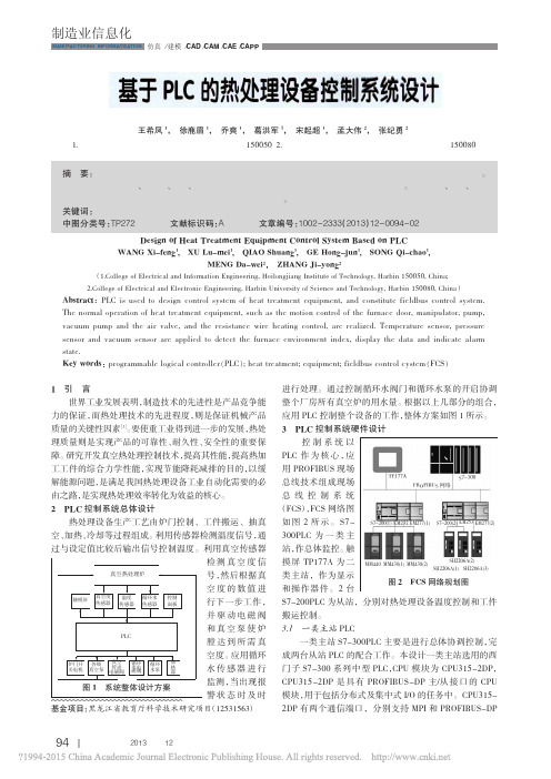 基于PLC的热处理设备控制系统设计