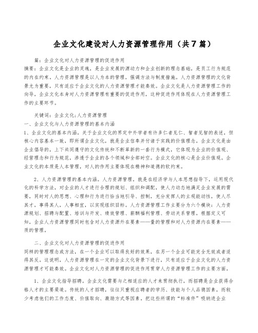 企业文化建设对人力资源管理作用(共7篇)