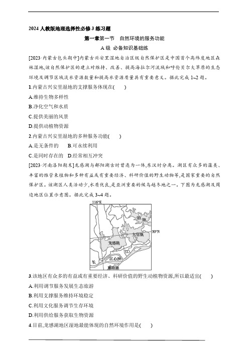 2024人教版地理选择性必修3练习题--第一节 自然环境的服务功能(含解析)