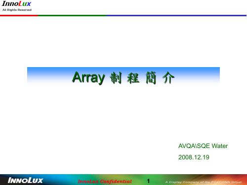 Array 制程简介