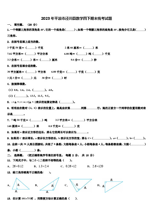 2023年平凉市泾川县数学四下期末统考试题含解析