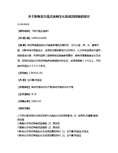 关于影响北方筏式养鲍生长及成活因素的探讨