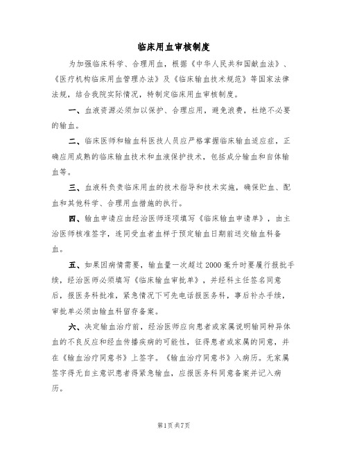 临床用血审核制度(5篇)