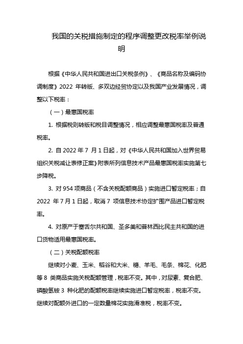 我国的关税措施制定的程序调整更改税率举例说明