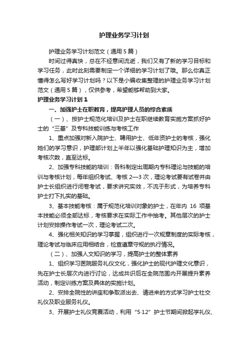 护理业务学习计划范文（通用5篇）