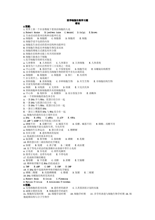 医学细胞生物学习题