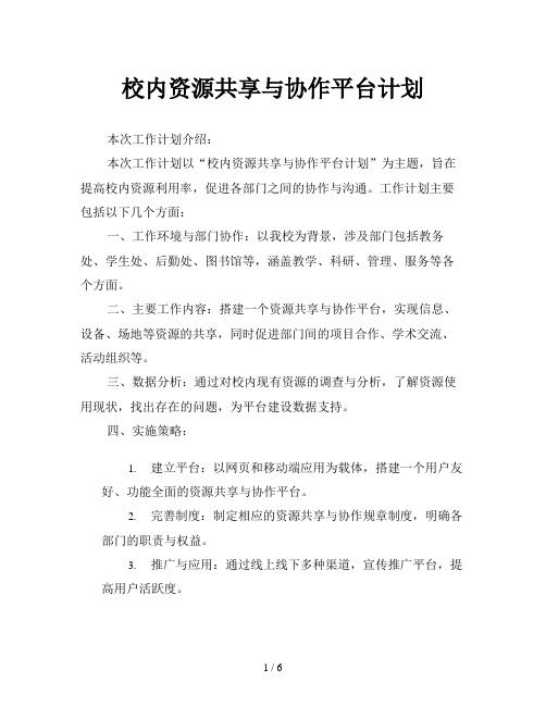 校内资源共享与协作平台计划