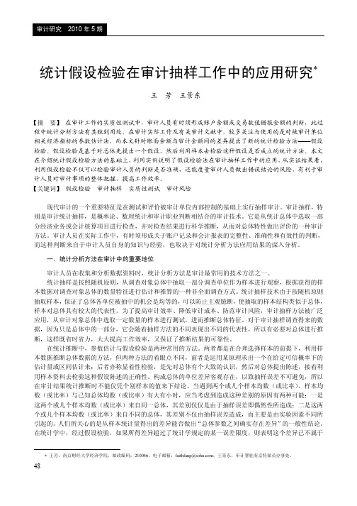 统计假设检验在审计抽样工作中的应用研究