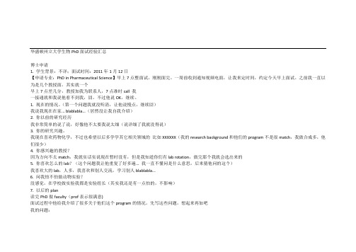 128265-博士面经-华盛顿州立大学生物PhD面试经验汇总