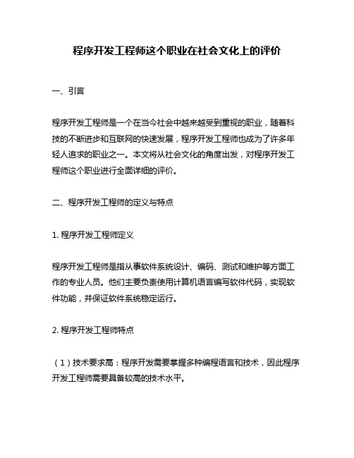 程序开发工程师这个职业在社会文化上的评价