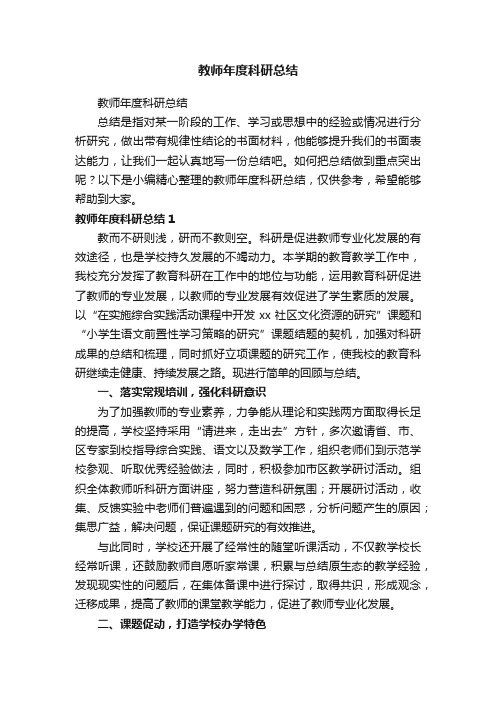 教师年度科研总结