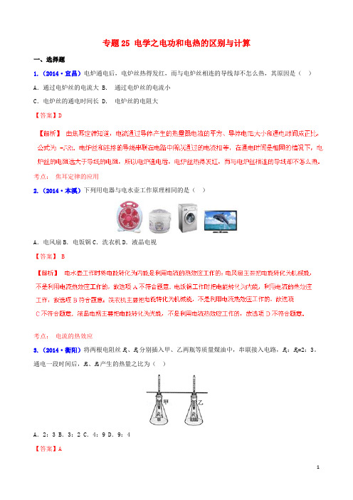 中考物理 专题25 电学之电功和电热的区别与计算(含解析)1