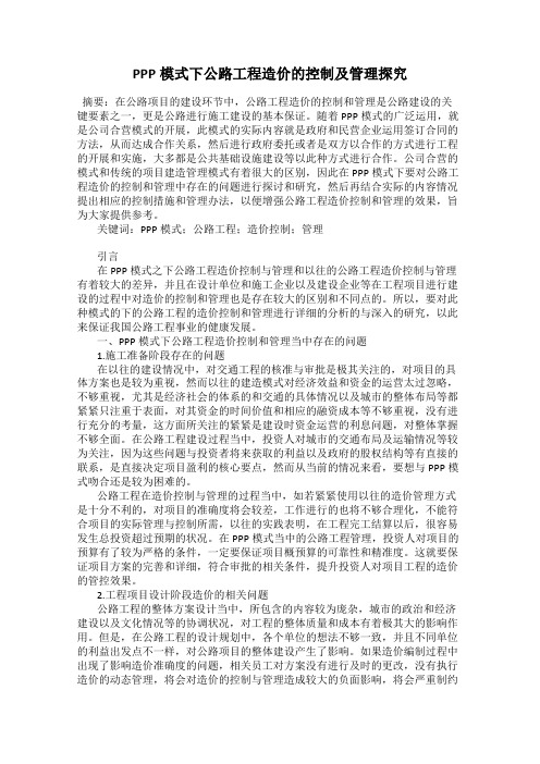 PPP模式下公路工程造价的控制及管理探究