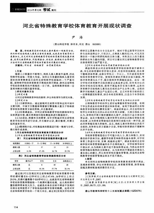 河北省特殊教育学校体育教育开展现状调查