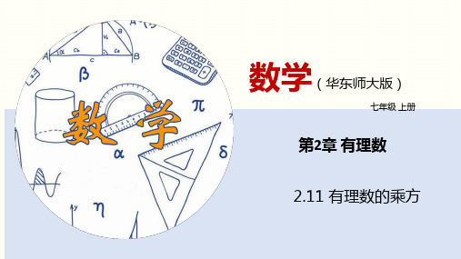 2.11 有理数的乘方(课件)七年级数学上册(华东师大版)