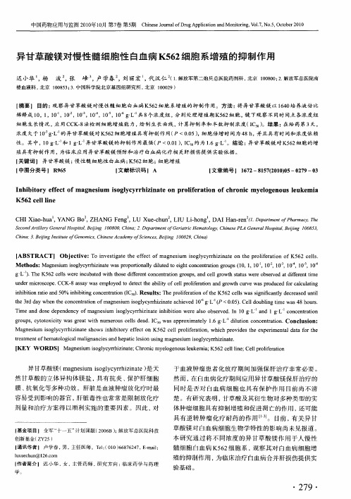 异甘草酸镁对慢性髓细胞性白血病K562细胞系增殖的抑制作用