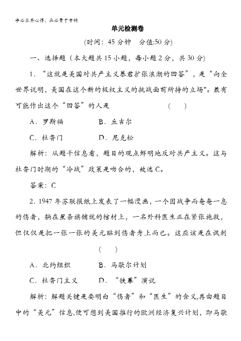 必修1历史练习(含解析)：第八单元《当今世界政治格局的多极化趋势》单元检测题 含答案