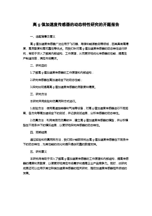 高g值加速度传感器的动态特性研究的开题报告