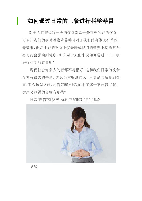 如何通过日常的三餐进行科学养胃