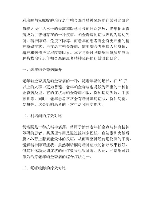 利培酮与氟哌啶醇治疗老年帕金森伴精神障碍的疗效对比研究