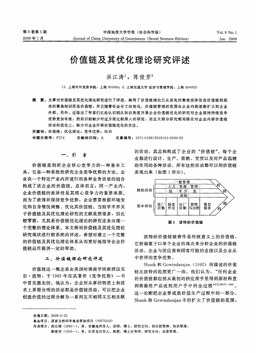 价值链及其优化理论研究评述