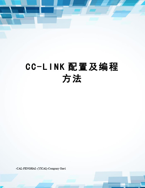 CC-LINK配置及编程方法