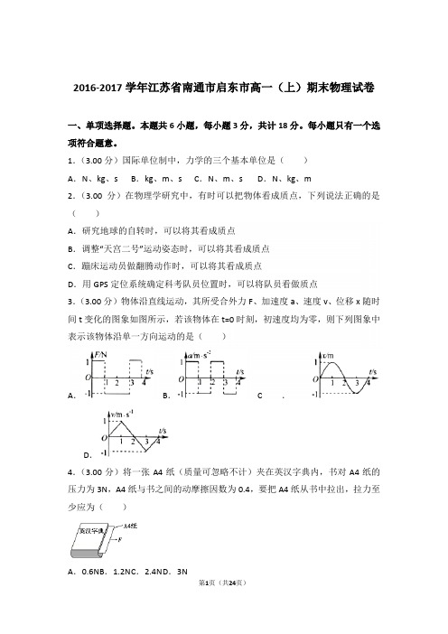 2017年江苏省南通市启东市高一上学期物理期末试卷与解析