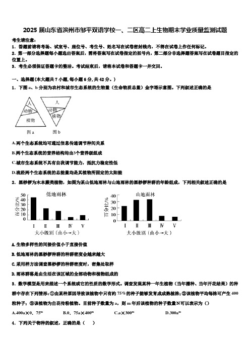 2025届山东省滨州市邹平双语学校一、二区高二上生物期末学业质量监测试题含解析