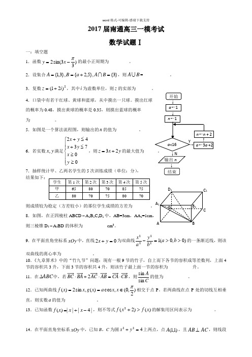 2017届南通高三一模数学试卷