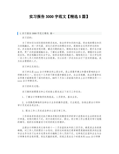 实习报告3000字范文【精选5篇】