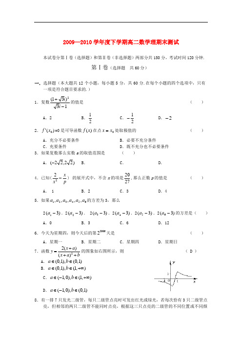 2009—2010学年度下学期高二数学期末测试选编 理 新人教A版