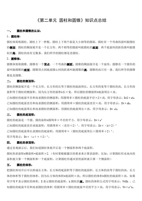 《第二单元 圆柱和圆锥》知识点总结 苏教版数学六年级下册